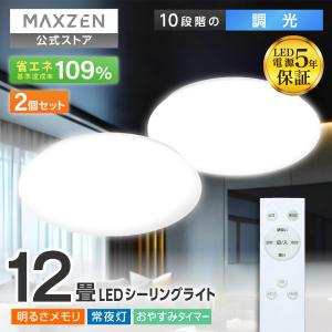 MAXZEN（マクスゼン） シーリングライト LED 12畳 天井照明 2個セット