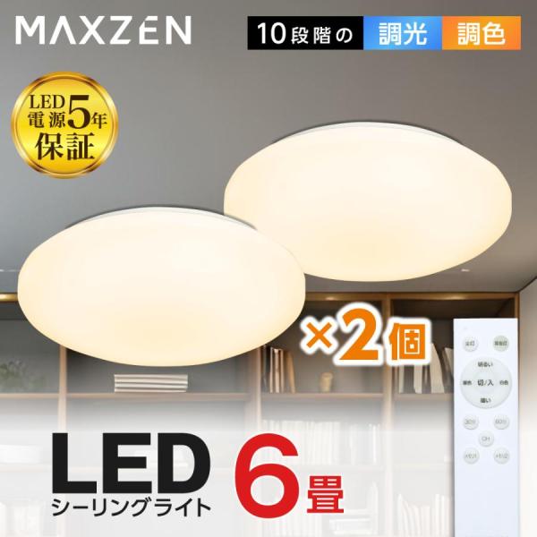 シーリングライト 6畳 マクスゼン MAXZEN 2個セット MCM06LT01 調光 調色 LED...