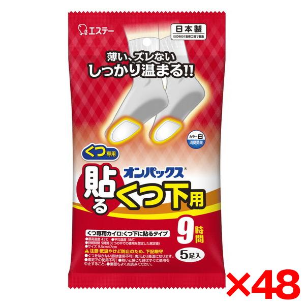 カイロ 48個セット エステー オンパックス 貼るくつ下用 白 5P