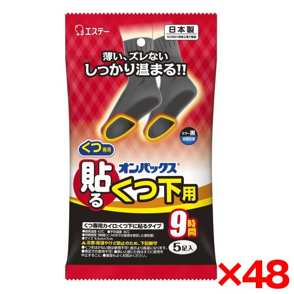 カイロ 48個セット エステー オンパックス 貼るくつ下用 黒 5P