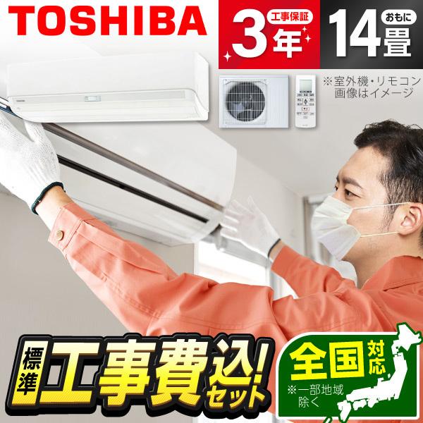 エアコン 14畳用 工事費込 冷暖房 東芝 TOSHIBA RAS-K401DX 標準設置工事セット...