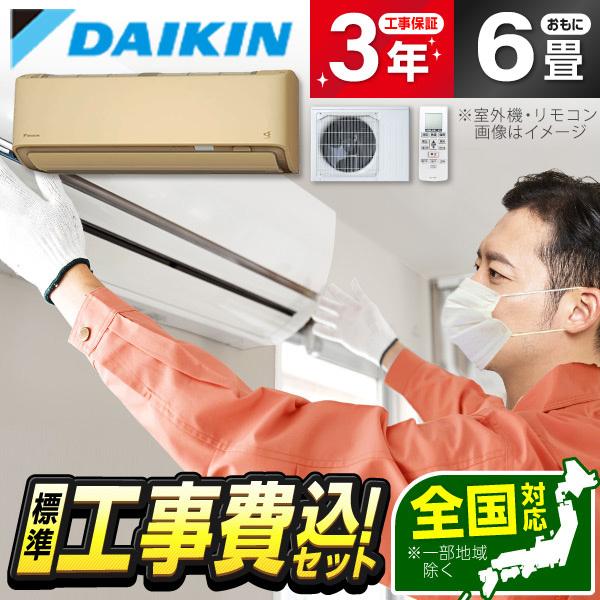 エアコン 6畳用 工事費込 冷暖房 ダイキン DAIKIN S224ATRS-C 標準設置工事セット...