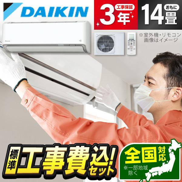 エアコン 14畳用 工事費込 冷暖房 ダイキン DAIKIN S404ATAP-W 標準設置工事セッ...