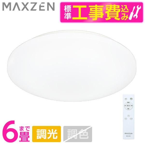 シーリングライト LED 6畳 天井照明 マクスゼン MAXZEN MCD06LT01 標準設置工事...