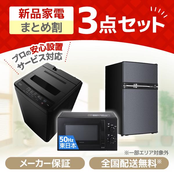 MAXZEN Direct限定！ 新生活応援 家電セットA 3点セット (洗濯機・冷蔵庫・電子レンジ...