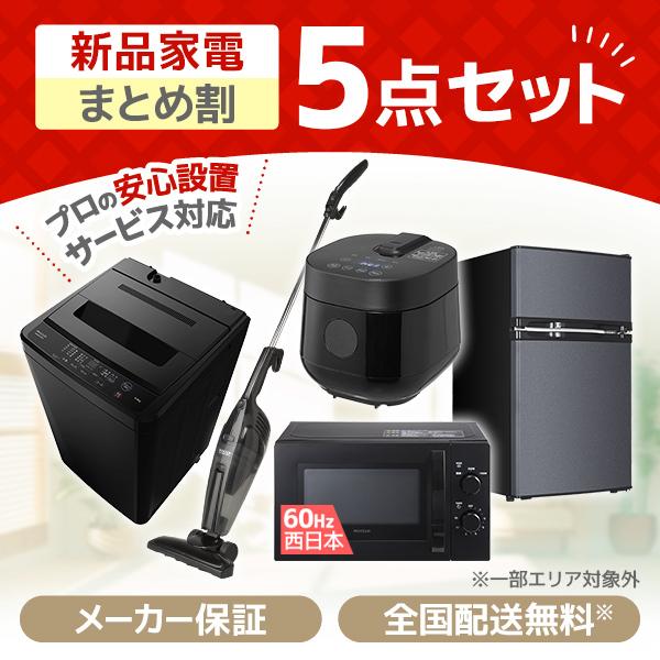 MAXZEN Direct限定！ 新生活応援 家電セットB 5点セット (洗濯機・冷蔵庫・電子レンジ...