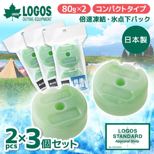 【3個セット】LOGOS 倍速凍結・氷点下パック コンパクト(2pcs) No.81660639 最...