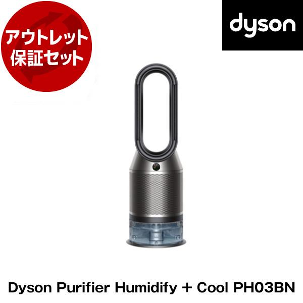 リユース アウトレット保証セット DYSON PH03 BNブラック/ニッケル Dyson Puri...