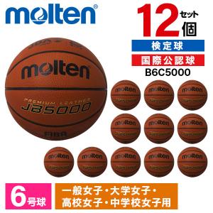 12個セット モルテン バスケットボール 6号球 国際公認球・検定球 JB5000 B6C5000