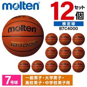12個セット モルテン バスケットボール 7号球 JB4000 検定球 B7C4000