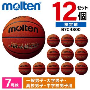 12個セット モルテン バスケットボール 7号球 検定球 JB4800 B7C4800