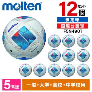 12個セット モルテン サッカーボール 5号球 ヴァンタッジオ4900土用 検定球 国際公認球 ホワイトxブルー F5N4901
