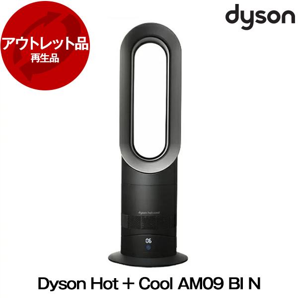 再生品 DYSON AM09 BI N ブラック/アイアン Hot + Cool ファンヒーター ア...