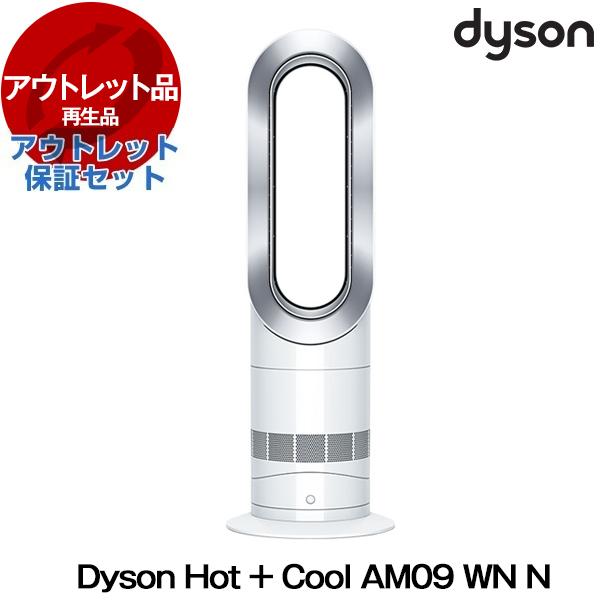 アウトレット保証セット DYSON AM09 WN N ホワイト/ニッケル Hot + Cool フ...