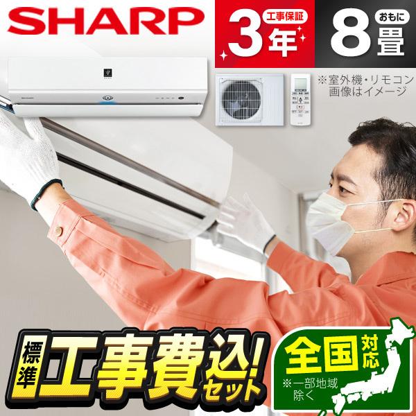 SHARP AY-S25X-W 標準設置工事セット ホワイト系 Xシリーズ エアコン (主に8畳用)