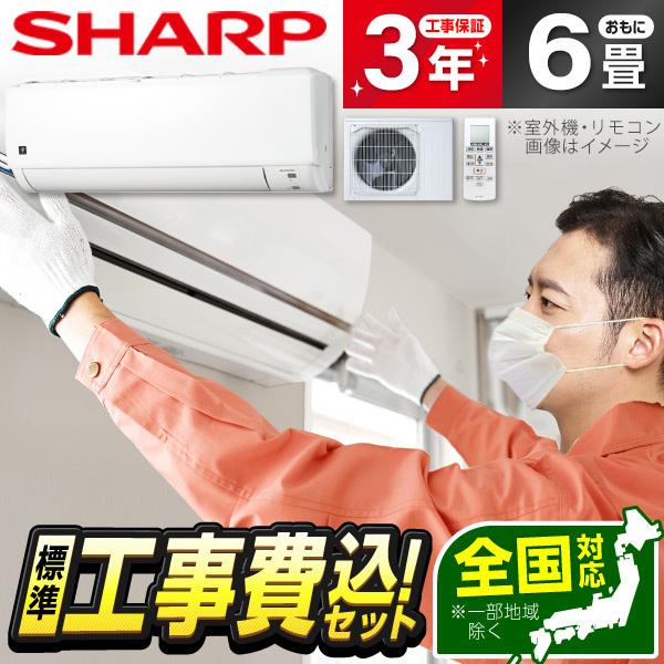 SHARP AY-S22DH 標準設置工事セット DHシリーズ エアコン (主に6畳用)