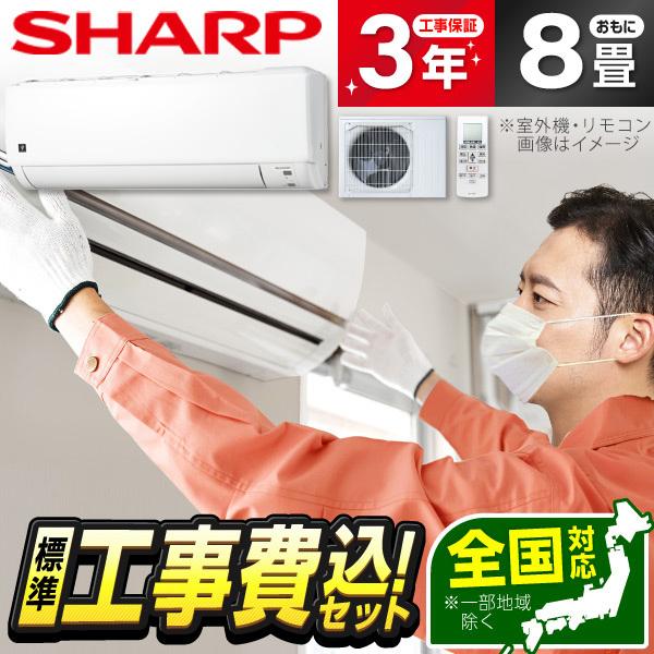 SHARP AY-S25DH 標準設置工事セット DHシリーズ エアコン (主に8畳用)
