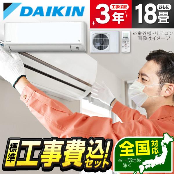 エアコン 18畳 工事費込 冷暖房 ダイキン S564ATGP-W 標準設置工事セット GXシリーズ...