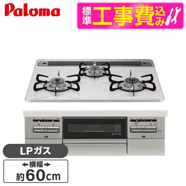 パロマ PD-743WS-60CV-LP 標準設置工事セットティアラシルバー BRilliO ブリリ...