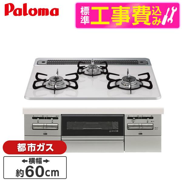 パロマ PD-743WS-60CV-13A 標準設置工事セットティアラシルバー BRilliO ブリ...