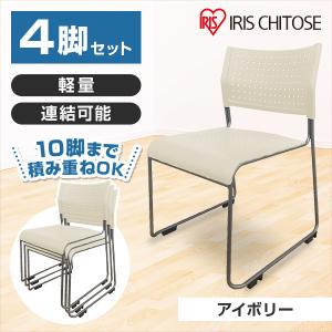 アイリスチトセ スタッキングチェア 背座樹脂 アイボリー 4脚セット