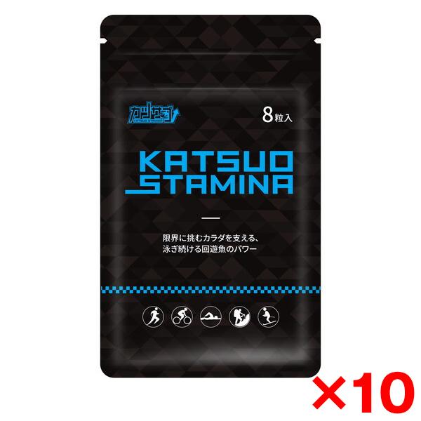 スタミナ・スポーツ カツサプ (8粒入) 10個セット 回遊魚ペプチド カツオ1.5kg分 フルマラ...