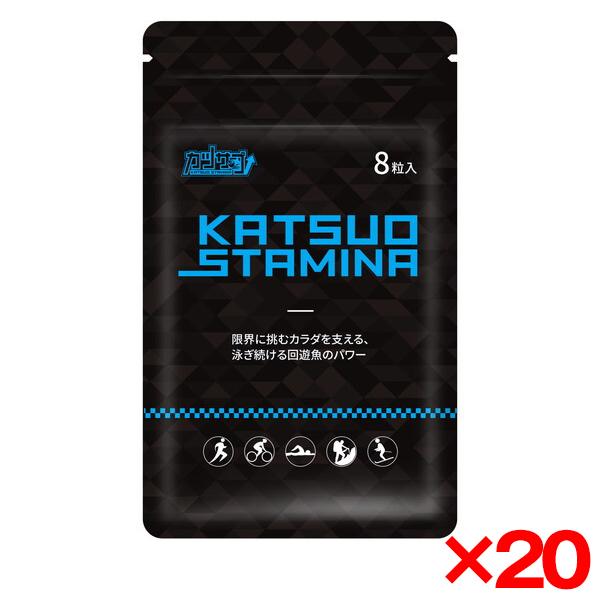 スタミナ・スポーツ カツサプ (8粒入) 20個セット 回遊魚ペプチド カツオ1.5kg分 フルマラ...