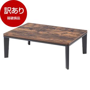 箱破損品 MAXZEN JOT-K10575-VW ヴィンテージウッド リビングこたつ (105×75cm) ※布団別売り アウトレット