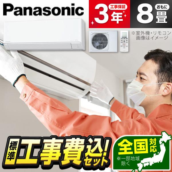 エアコン 8畳 工事費込 冷暖房 パナソニック CS-K255D-W 標準設置工事セット Eolia...