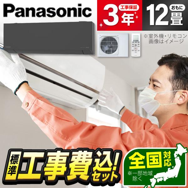 エアコン 12畳 工事費込 冷暖房 パナソニック CS-365DEL2-H 標準設置工事セット Eo...