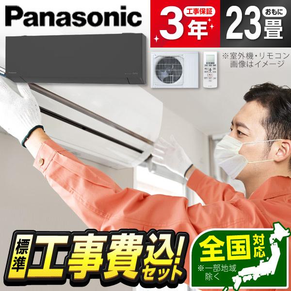 エアコン 23畳 工事費込 冷暖房 パナソニック CS-715DEL2-H 標準設置工事セット Eo...