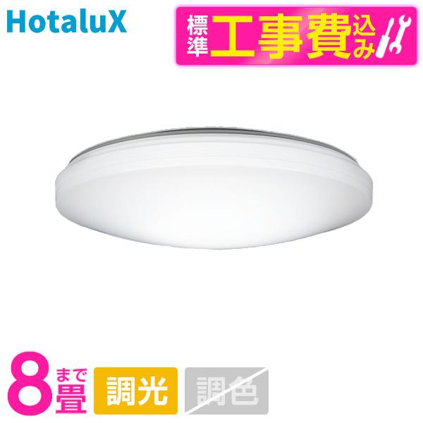 シーリングライト LED 8畳 ホタルクス HLDZ08259 標準設置工事セット 洋風LEDシーリ...