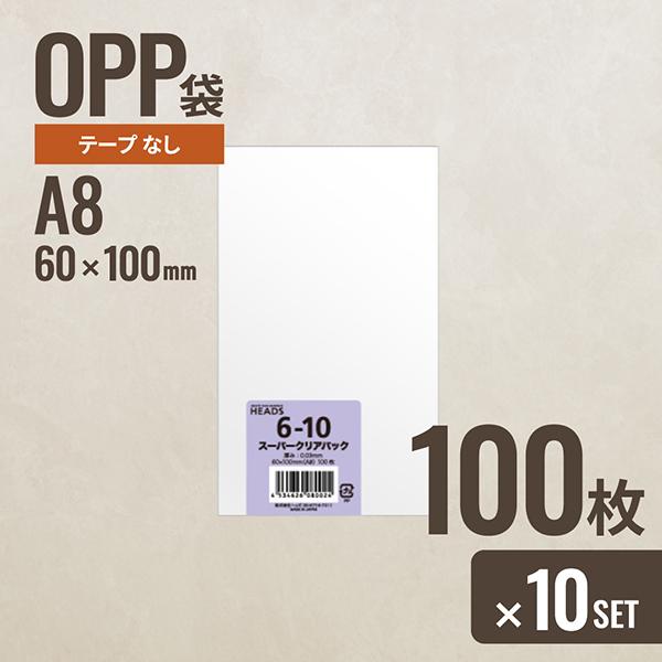 10個セット ヘッズ 6-10 OPP袋60mm×100mm A8サイズ 100枚 メーカー直送