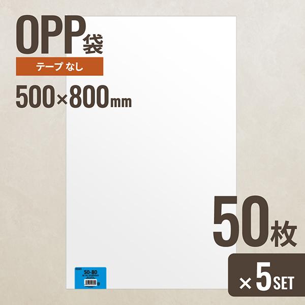 5個セット ヘッズ 50-80 OPP袋500mm×800mm 50枚 メーカー直送