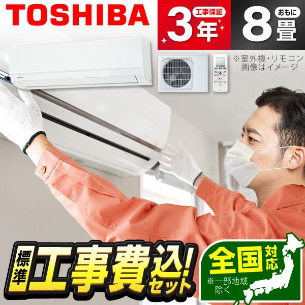 エアコン 8畳 工事費込 冷暖房 東芝 RAS-2515TL 標準設置工事セット TLシリーズ ホワ...
