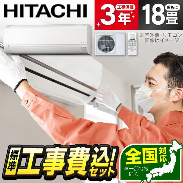 エアコン 18畳 工事費込 冷暖房 日立 RAS-FR56TSD-W 標準設置工事セット 白くまくん...