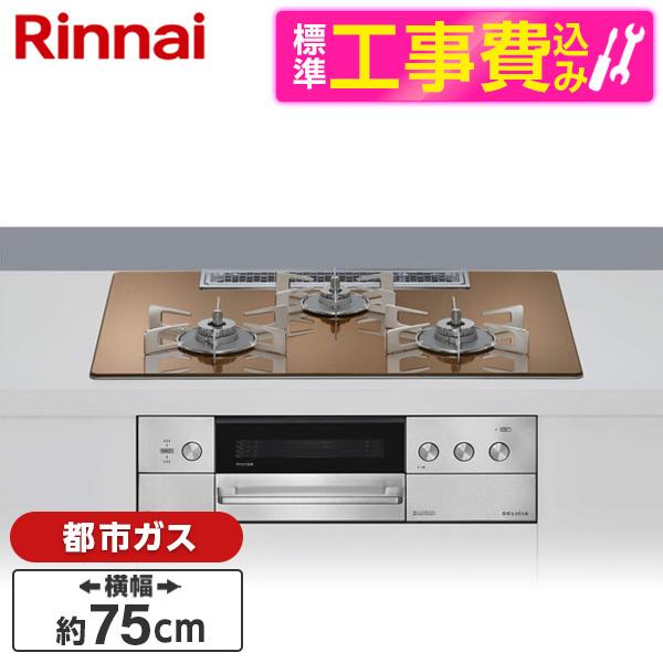 Rinnai RHS72W39M12RCSTW-13A 標準設置工事セット スパークリングカッパー ...