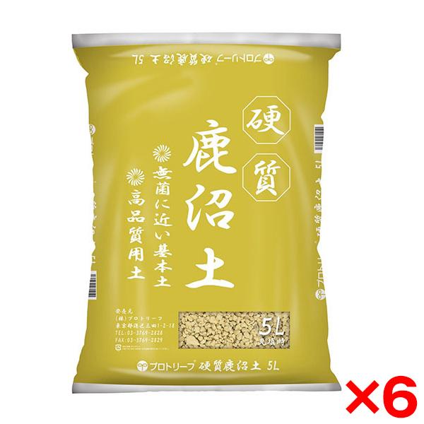 6個セット プロトリーフ 硬質鹿沼土 5L メーカー直送