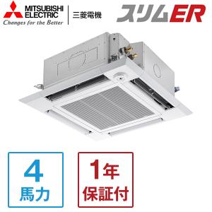 MITSUBISHI PLZ-ERMP112HLE5 スリムER 業務用エアコン 天カセ4方向 シングル 4馬力 三相200V ワイヤレスリモコン 標準型 メーカー直送