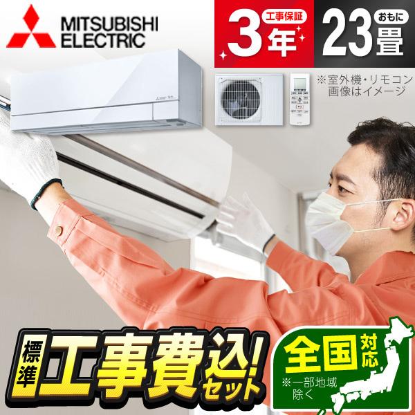 エアコン 23畳 工事費込 冷暖房 三菱電機 MSZ-FD7126S-W 標準設置工事セット ズバ暖...
