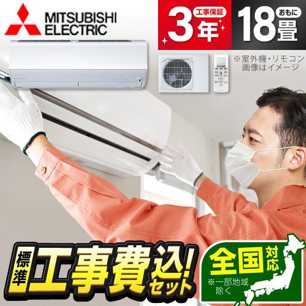 エアコン 18畳 工事費込 冷暖房 三菱電機 MSZ-ZXV5626S-W 標準設置工事セット 霧ヶ...