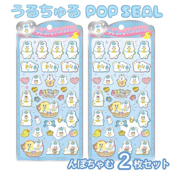 2個セット クラックス 136746 うるちゅるポップシール んぽちゃむ