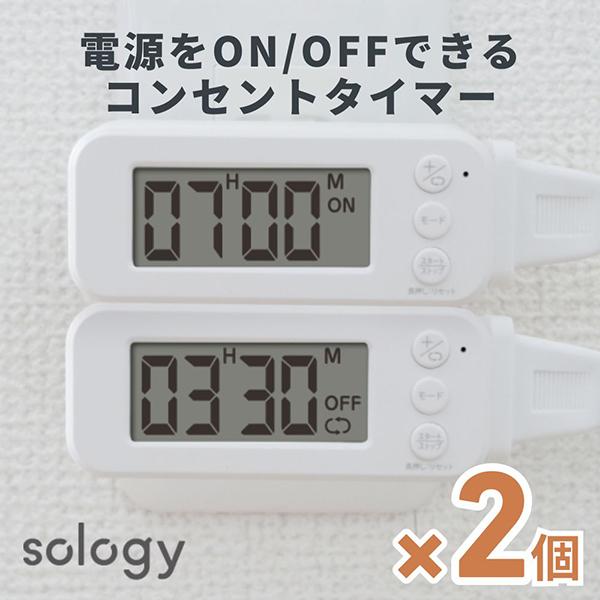 2個セット GDT SOS4601WH ON/OFFコンセントタイマー