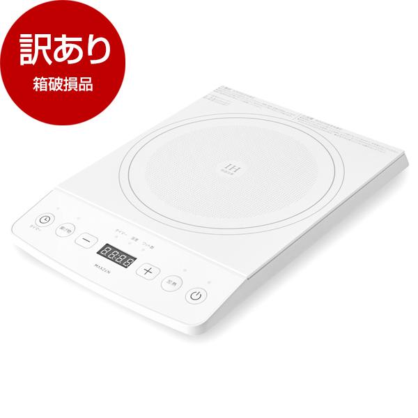 箱破損品 MAXZEN MIHS-TI140-WH ホワイト 卓上IHクッキングヒーター アウトレッ...