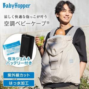 ベビーホッパー 空調ベビーケープR26 保冷ジェル付き ベージュ CKBH0153043 + 空調服 小型バッテリー LINANO2BK セット