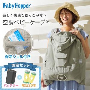 ベビーホッパー 空調ベビーケープR26 保冷ジェル付き ライトモス CKBH0153080 + 空調服 小型バッテリー LINANO2BK + 単3アルカリ乾電池/10本パック ×2 セット