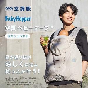 ベビーホッパー 空調ベビーケープR26 保冷ジ...の詳細画像2