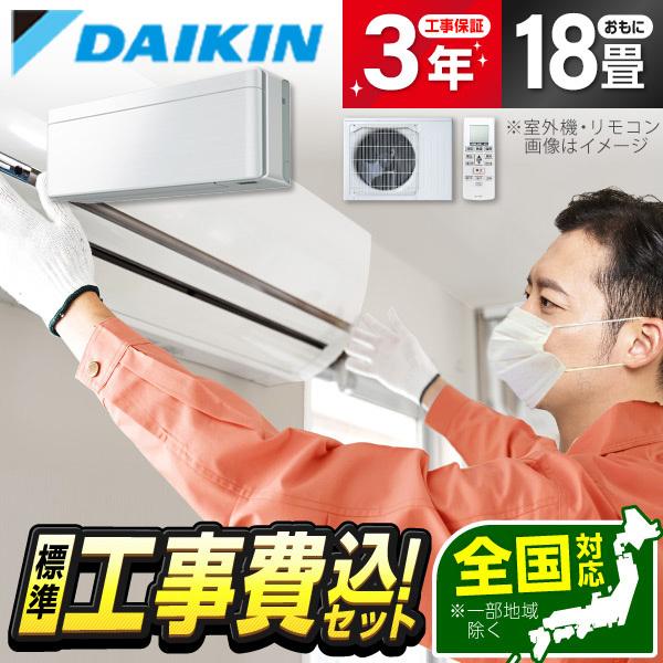 エアコン 18畳 工事費込 冷暖房 ダイキン S566ATSP-F 標準設置工事セット risora...