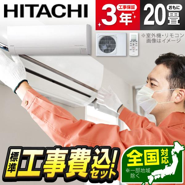 エアコン 20畳 工事費込 冷暖房 日立 RAS-MJ6326D(W) 標準設置工事セット 白くまく...