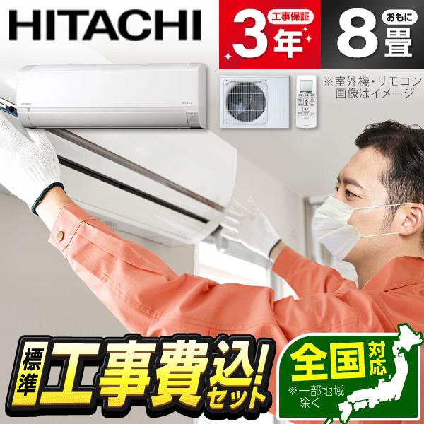 エアコン 8畳 工事費込 冷暖房 日立 RAS-AJ2526S(W) 標準設置工事セット 白くまくん...